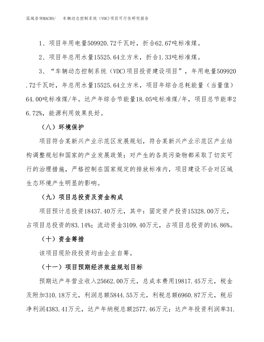 车辆动态控制系统（VDC)项目可行性研究报告[参考范文].docx_第4页