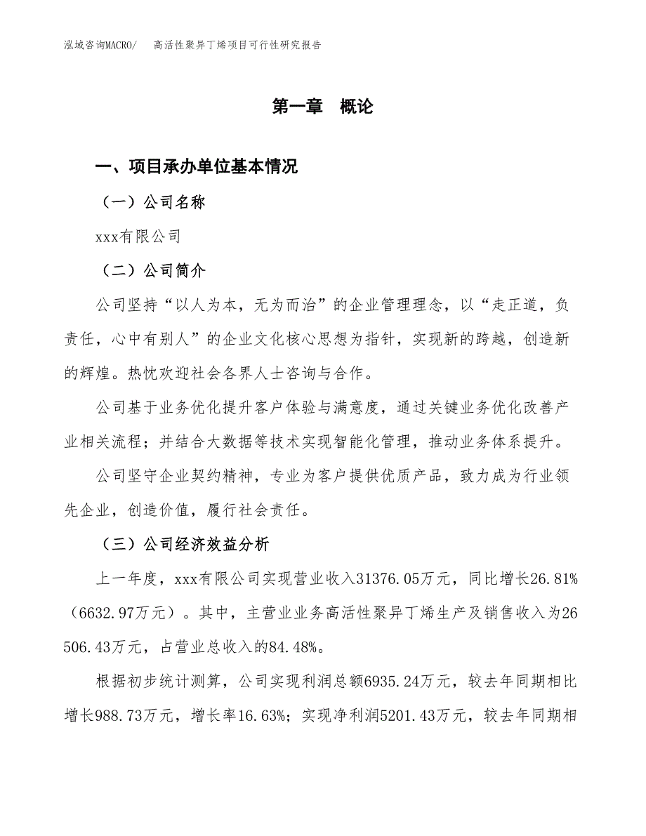 高活性聚异丁烯项目可行性研究报告_范文.docx_第3页