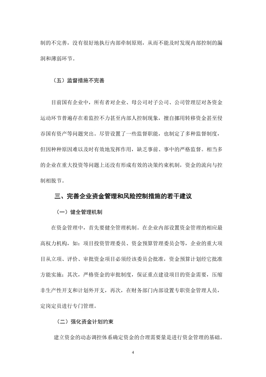 如何加强企业资金管理和风险控制资料_第4页