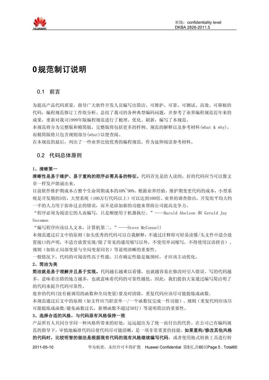华为技术c语言编程规范_2011新版_第5页