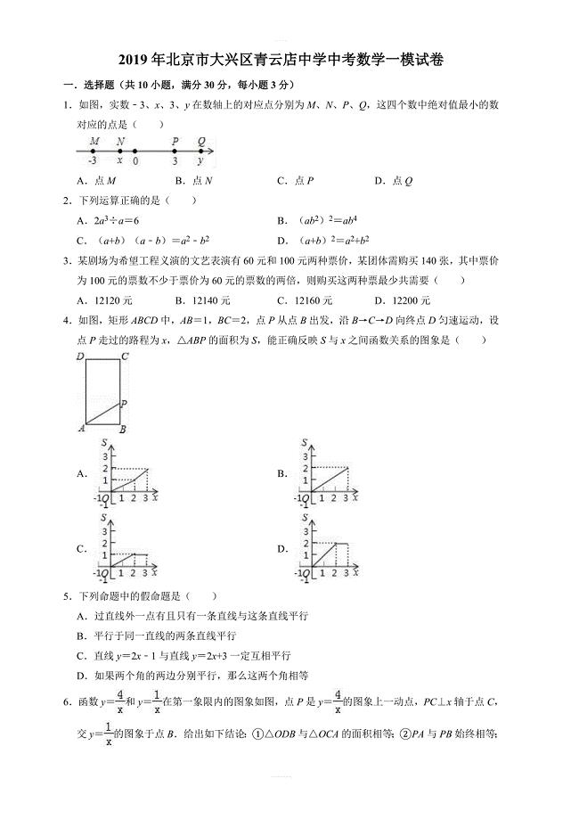 2019年北京市大兴区青云中考数学一模试卷  含答案