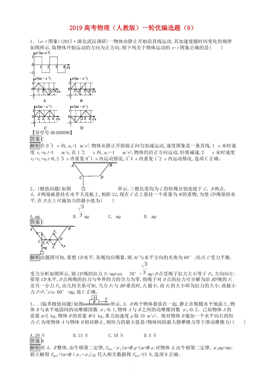 2019高考物理一轮复习优编选题9含解析新人教版_第1页