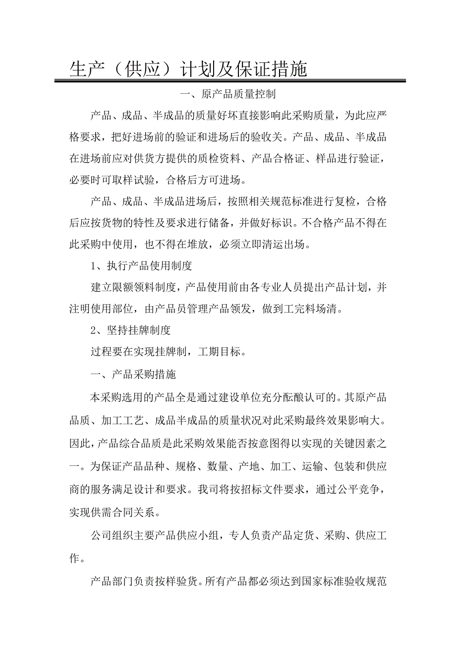 生产供应计划及保证措施资料_第1页