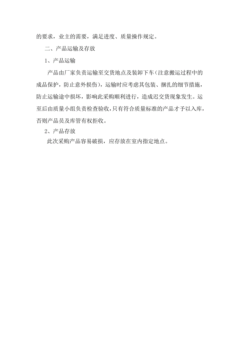 生产供应计划及保证措施资料_第2页