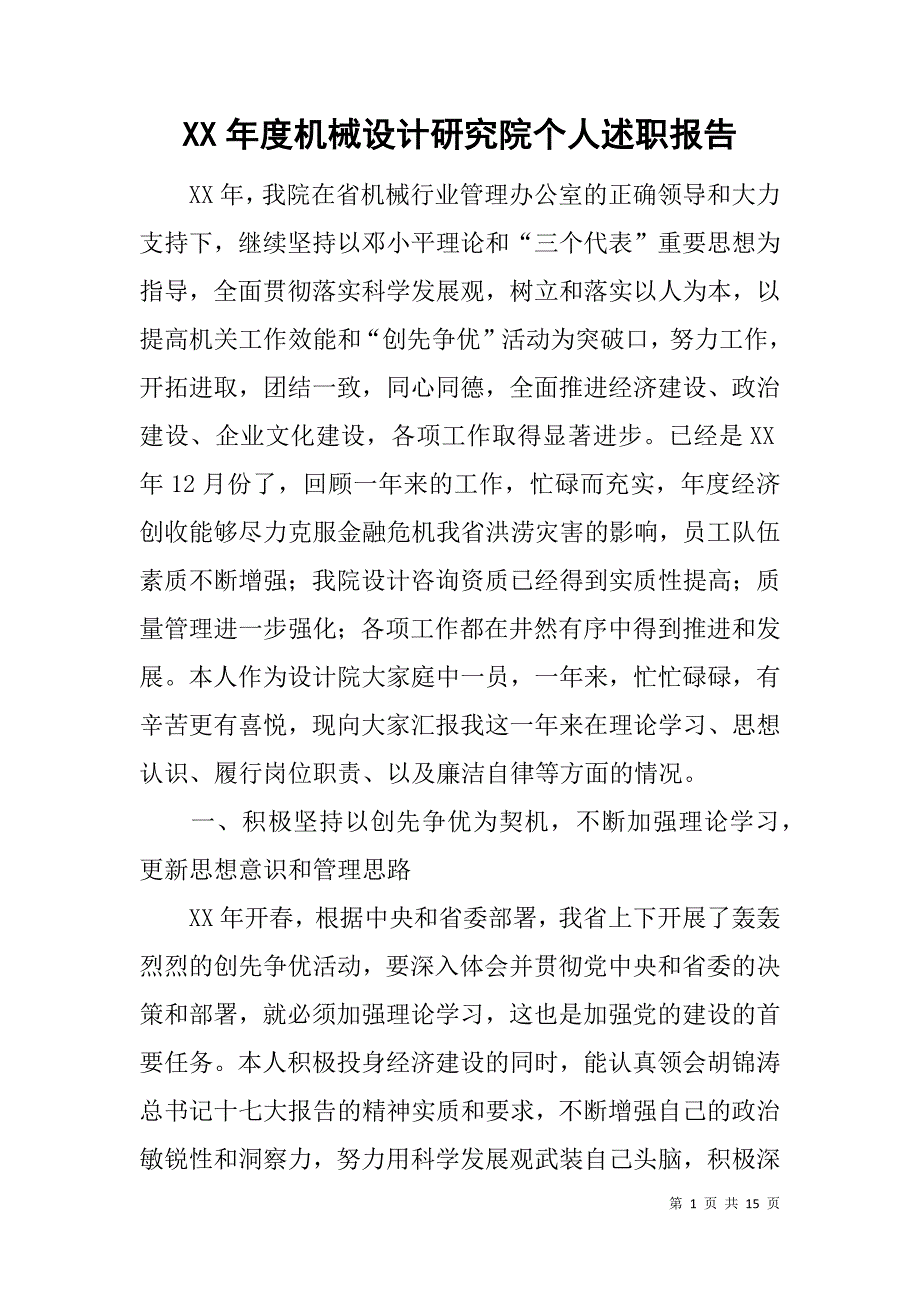 xx年度机械设计研究院个人述职报告_第1页