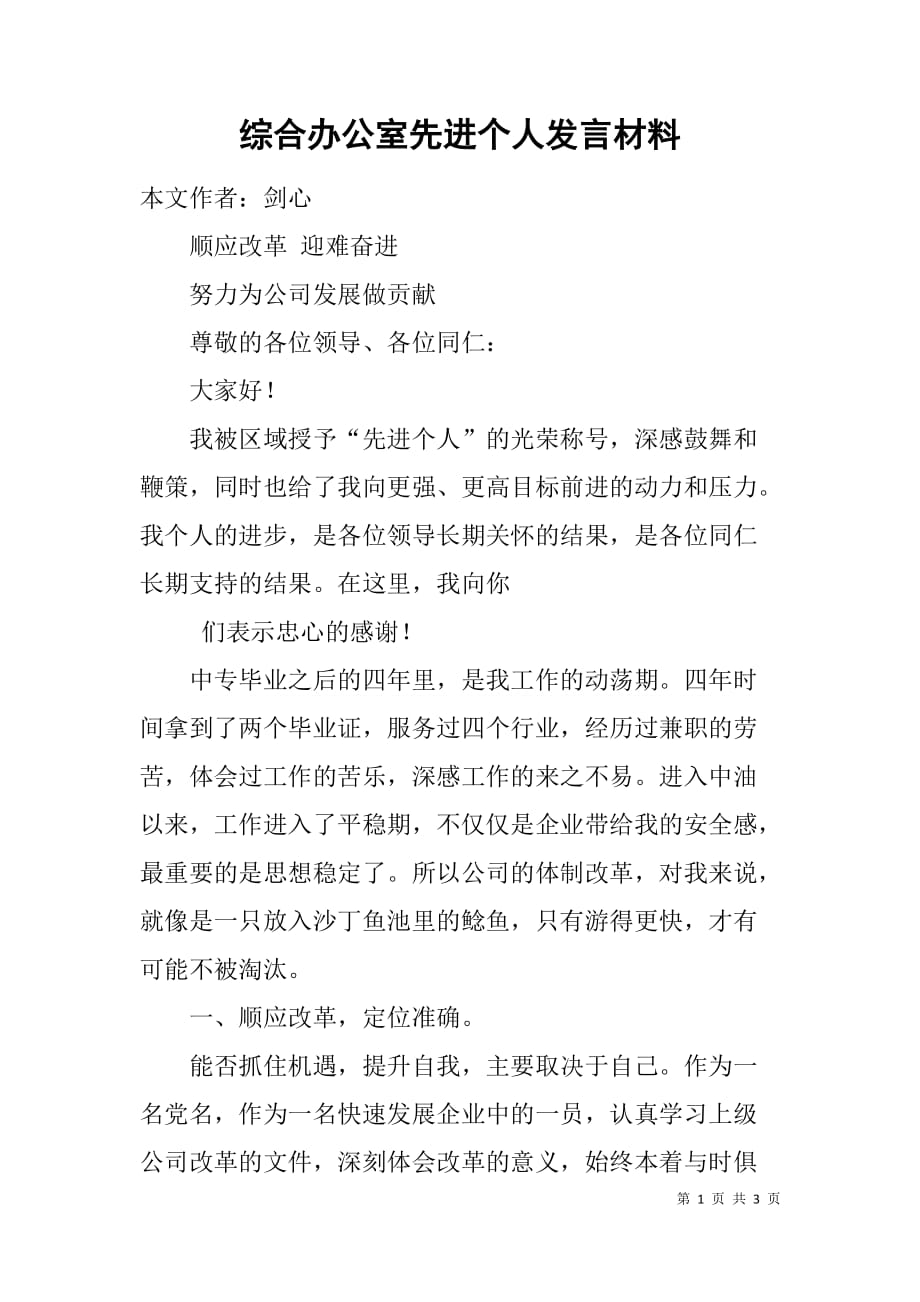 综合办公室先进个人发言材料 .doc_第1页