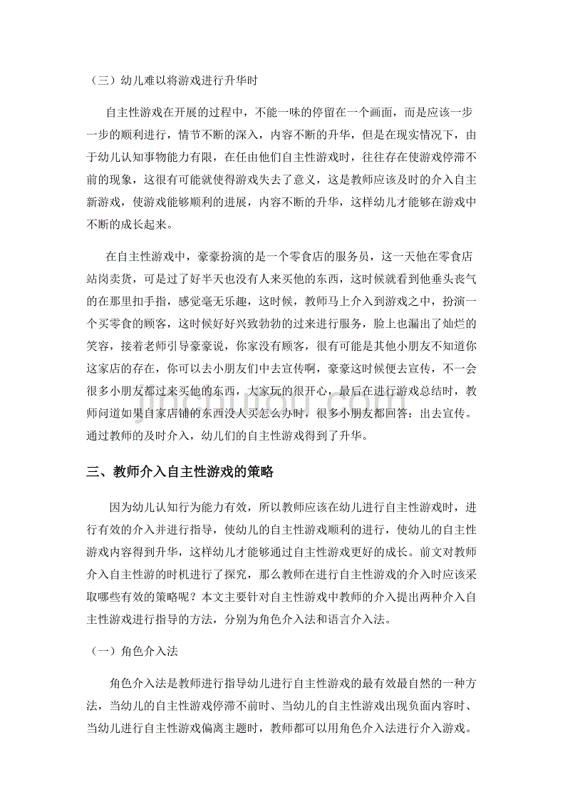 幼儿园自主性游戏指导策略的实践研究资料_第3页