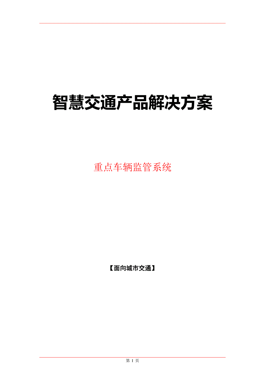 智慧交通产品总体解决方案-重点车辆监管系统_第1页