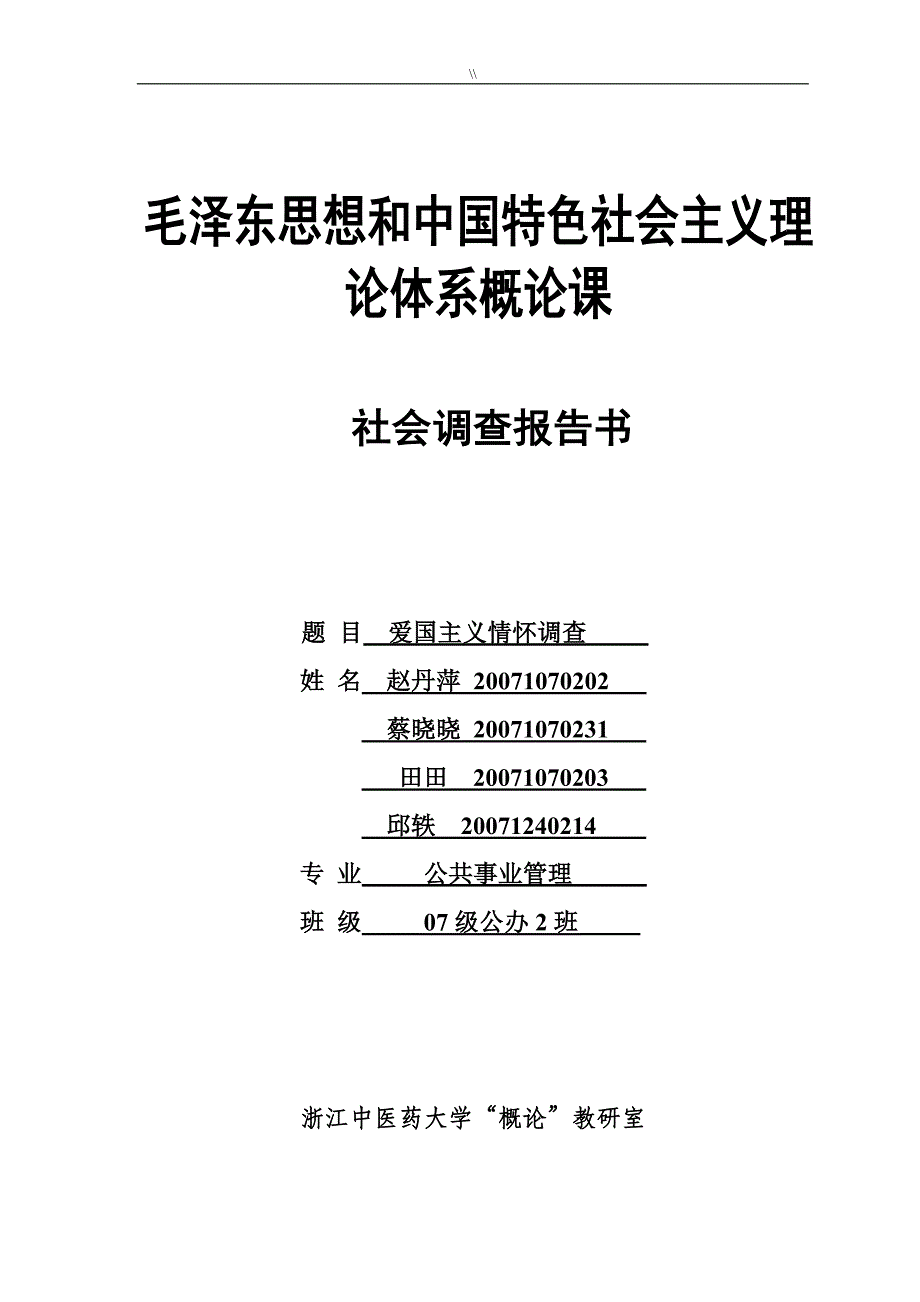 关于爱国主义情怀地调查调查报告_第1页