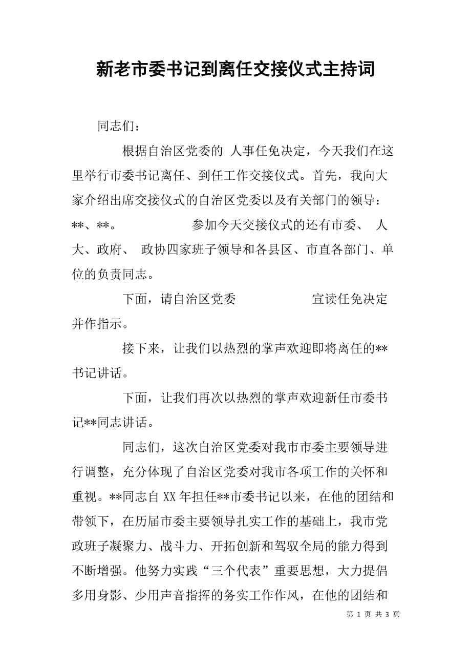 新老市委书记到离任交接仪式主持词.doc_第1页