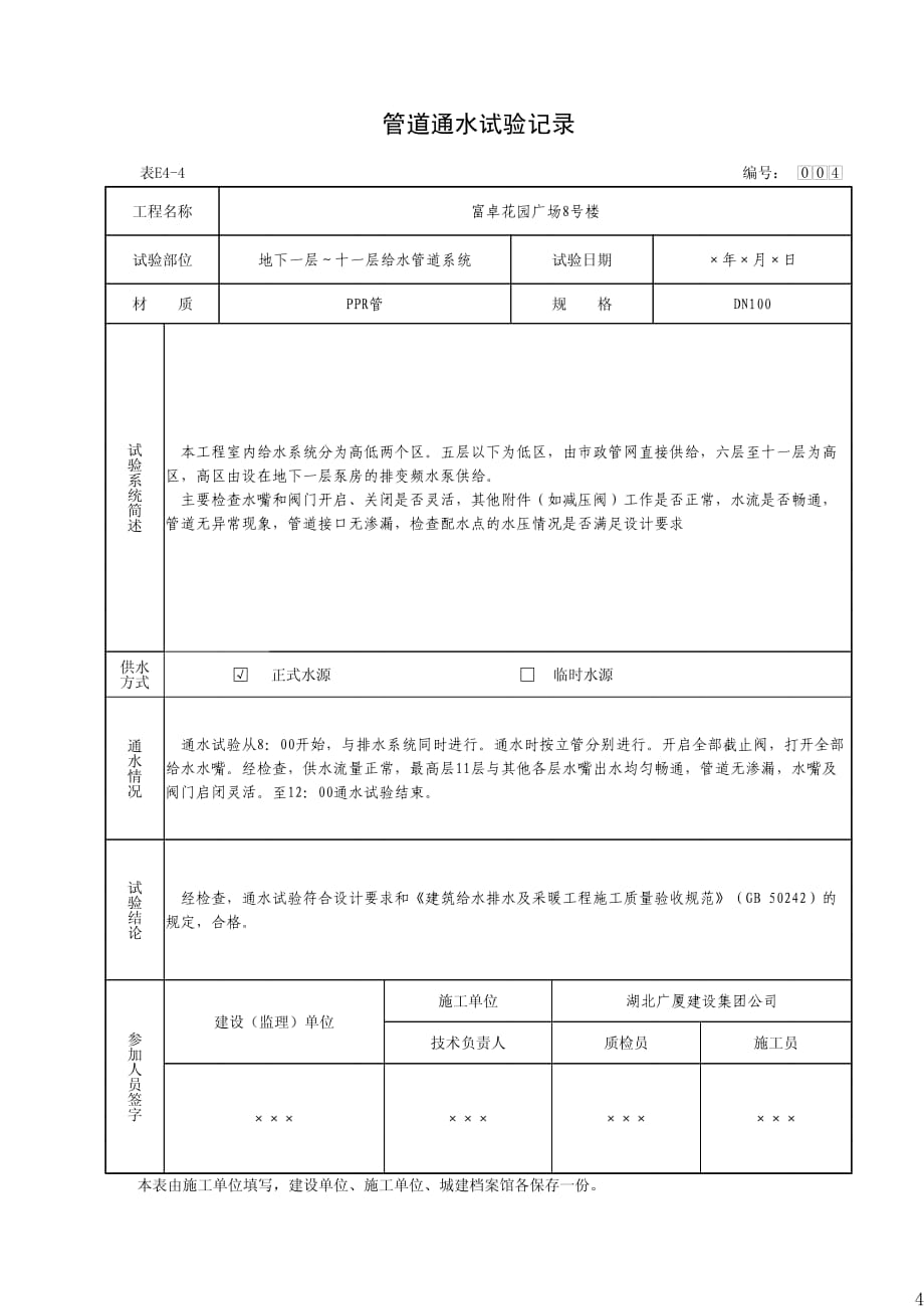 管道通水试验记录(表e4-4)_第4页