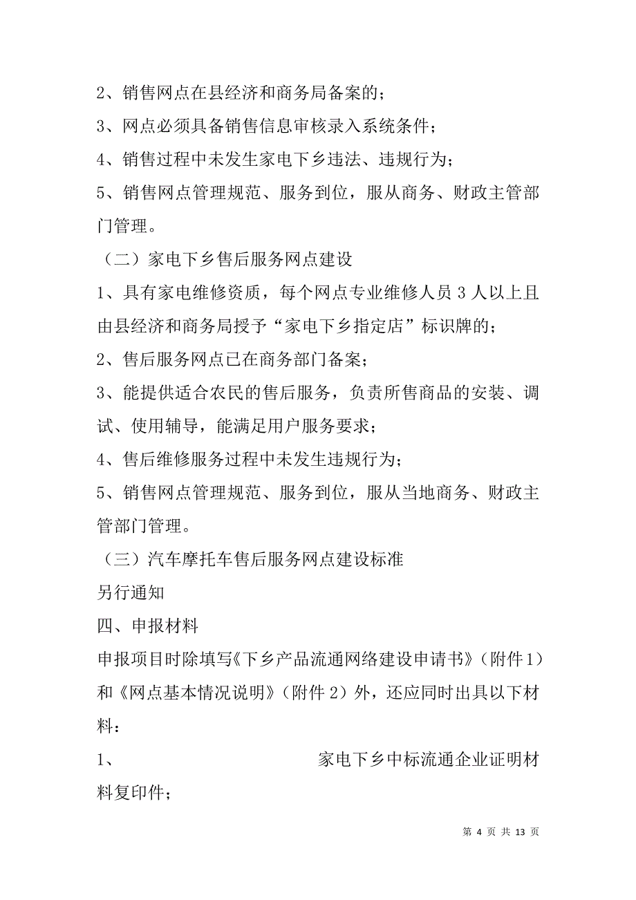 xx县推进下乡产品流通网络建设项目名额分配_第4页