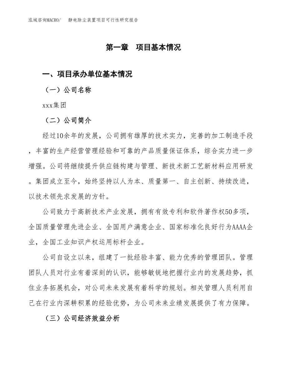 静电除尘装置项目可行性研究报告_范文.docx_第3页