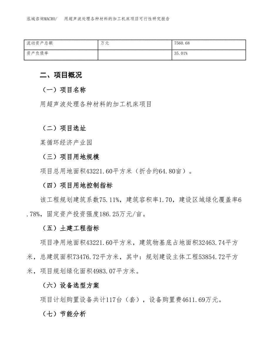 用超声波处理各种材料的加工机床项目可行性研究报告_范文.docx_第5页