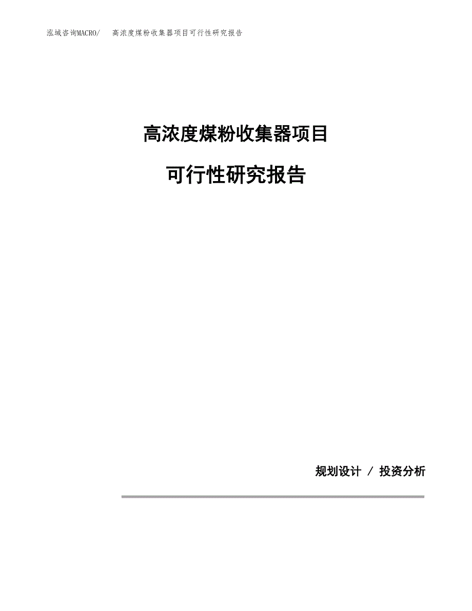 高浓度煤粉收集器项目可行性研究报告[参考范文].docx_第1页