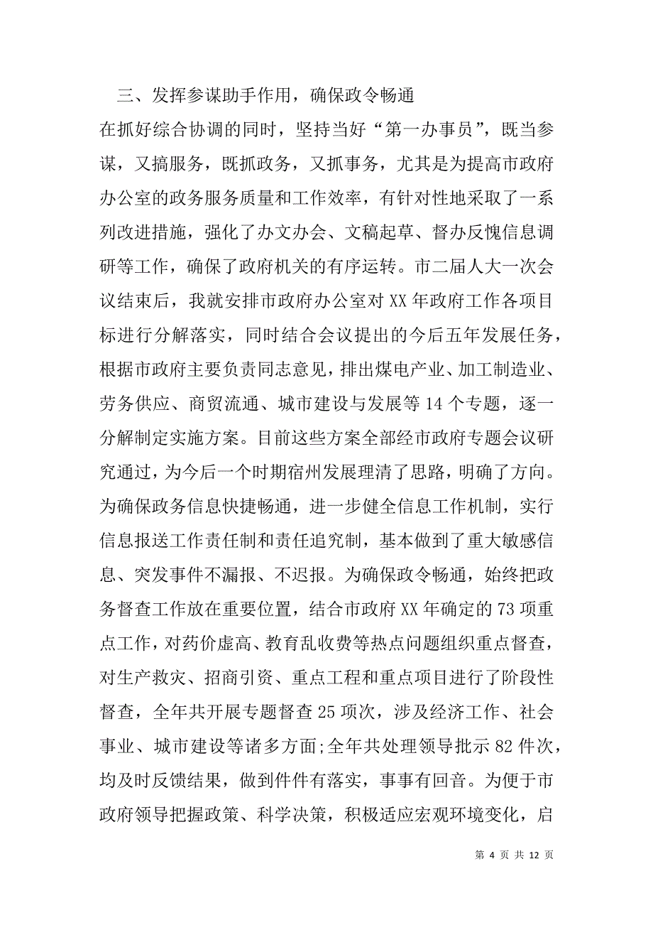 xxxx年市政府秘书长述职报告,坚持依法行政+加强综合协调_第4页