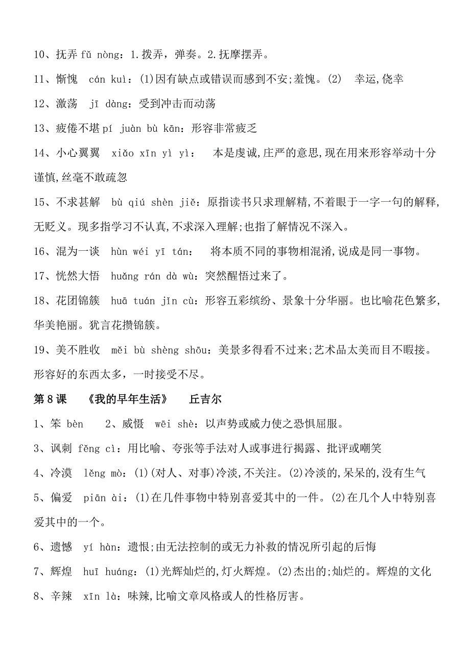 最新人教版语文七年级上册课后生字词总结_第4页