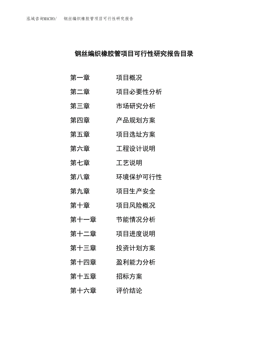 钢丝编织橡胶管项目可行性研究报告_范文.docx_第2页