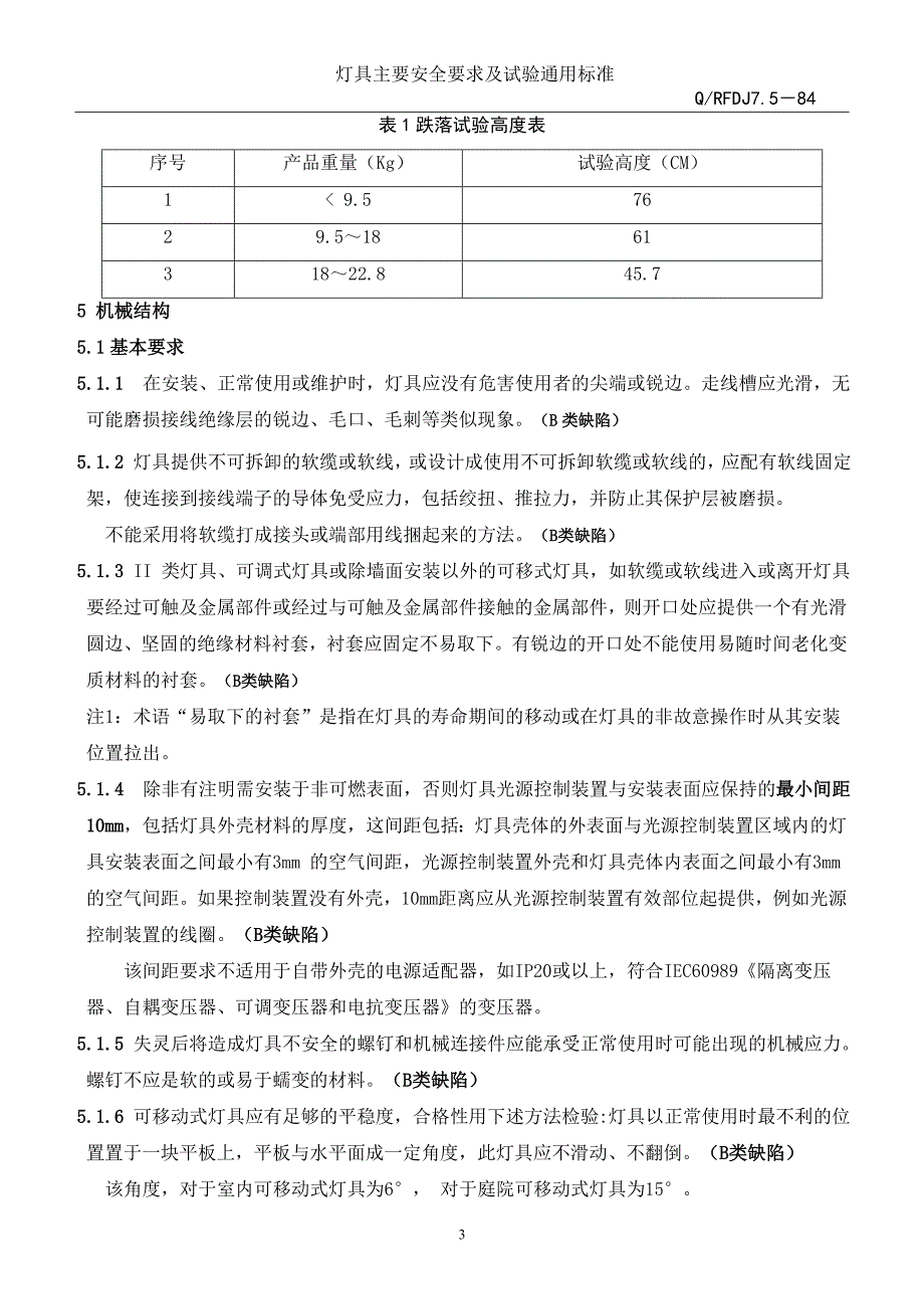 灯具一般安全要求及试验资料_第3页