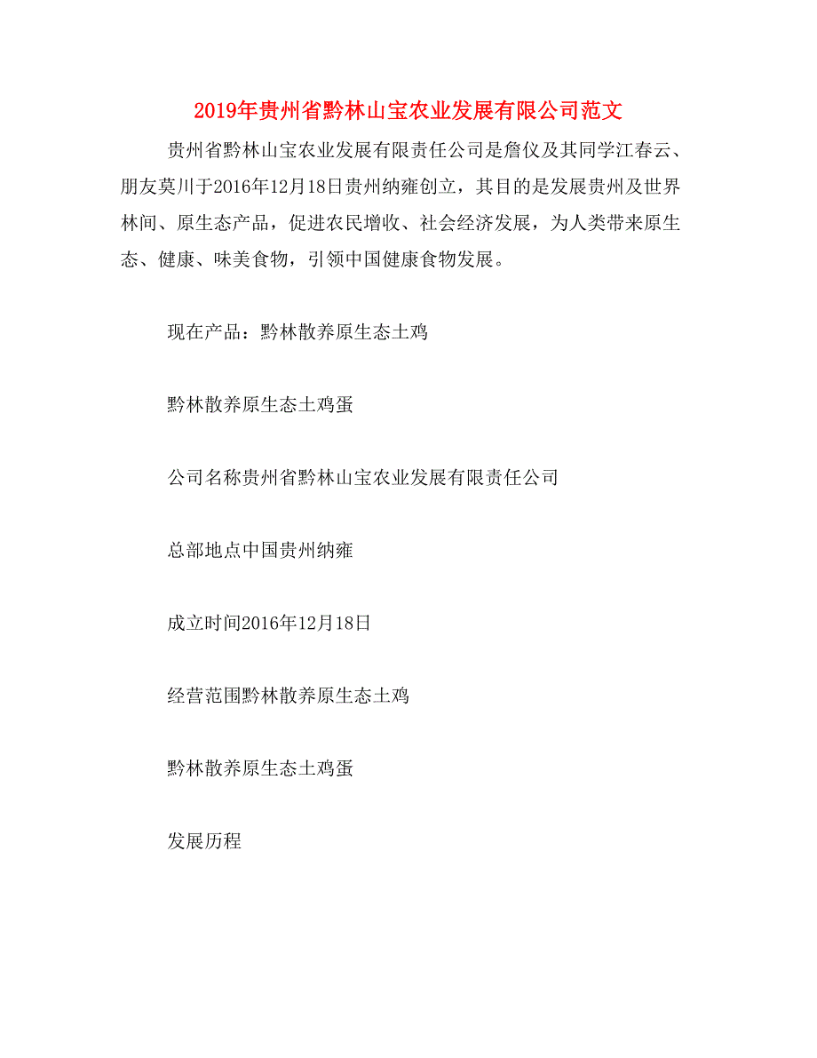 2019年贵州省黔林山宝农业发展有限公司范文_第1页