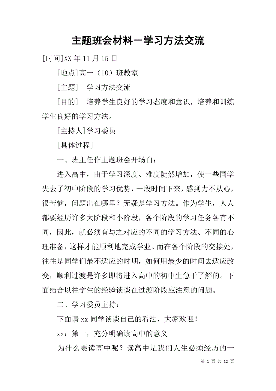 主题班会材料－学习方法交流_第1页