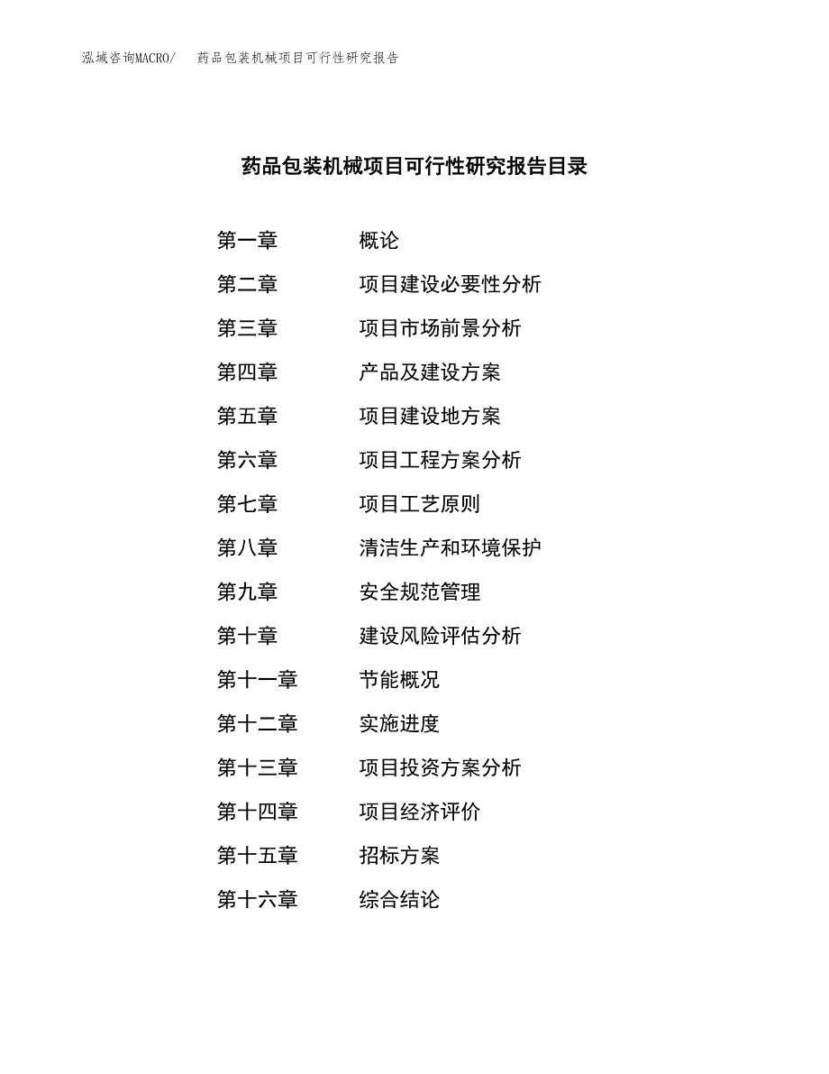 药品包装机械项目可行性研究报告_范文.docx_第2页