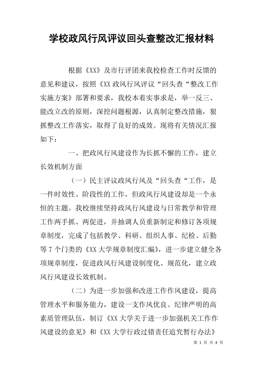 学校政风行风评议回头查整改汇报材料.doc_第1页