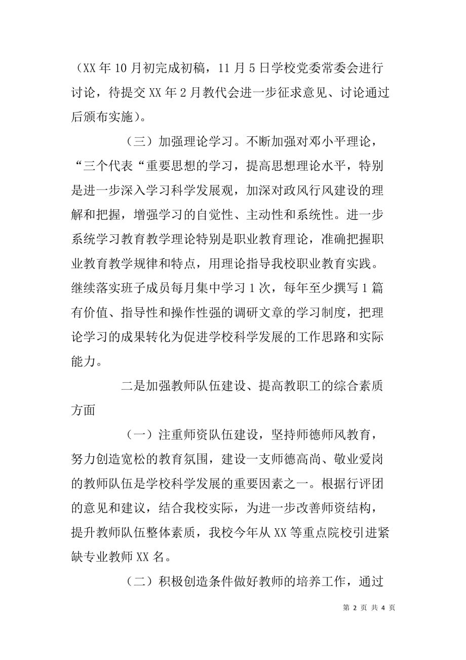 学校政风行风评议回头查整改汇报材料.doc_第2页