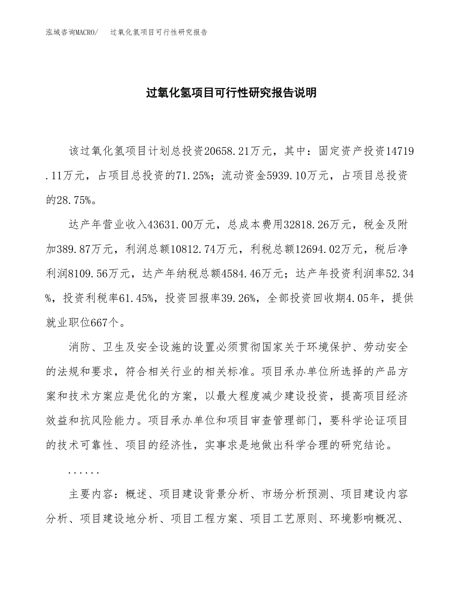 过氧化氢项目可行性研究报告[参考范文].docx_第2页