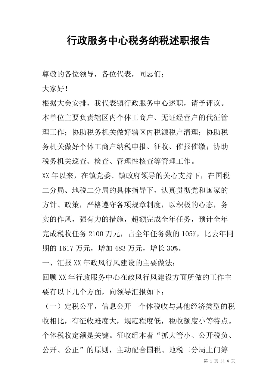 行政服务中心税务纳税述职报告.doc_第1页