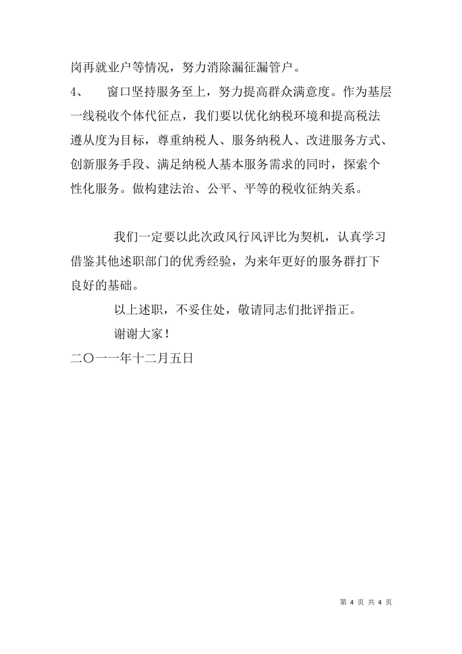 行政服务中心税务纳税述职报告.doc_第4页