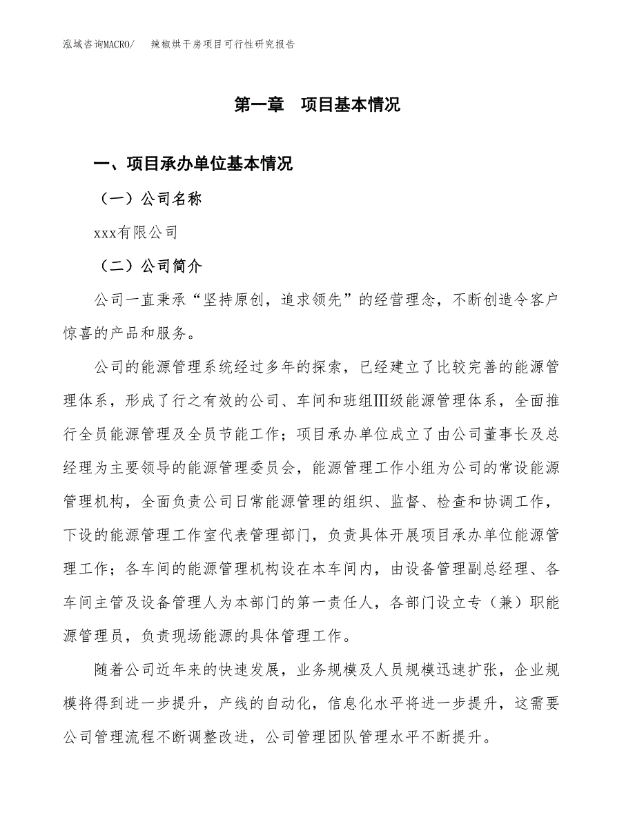 辣椒烘干房项目可行性研究报告_范文.docx_第3页