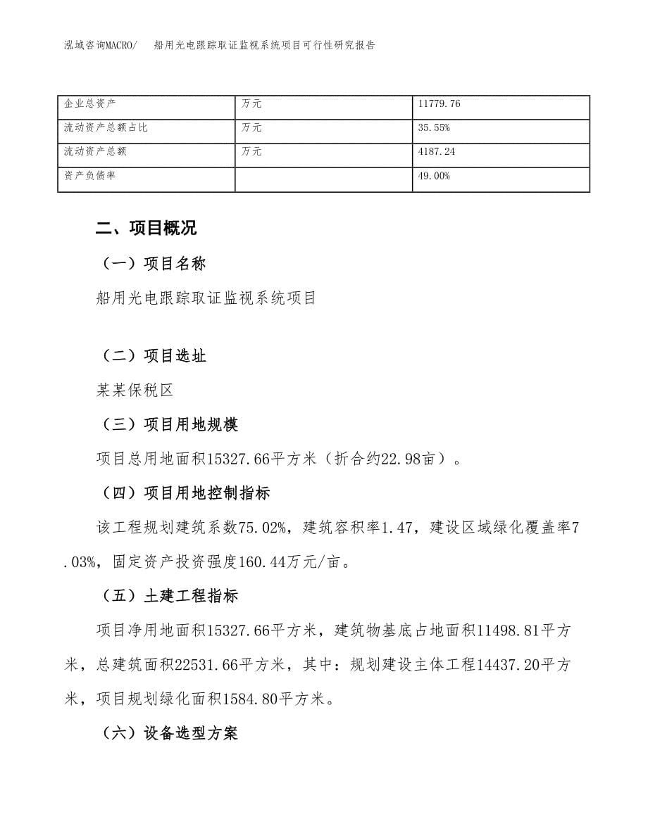 船用光电跟踪取证监视系统项目可行性研究报告_范文.docx_第5页