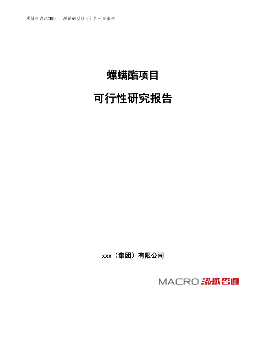 螺螨酯项目可行性研究报告_范文.docx_第1页