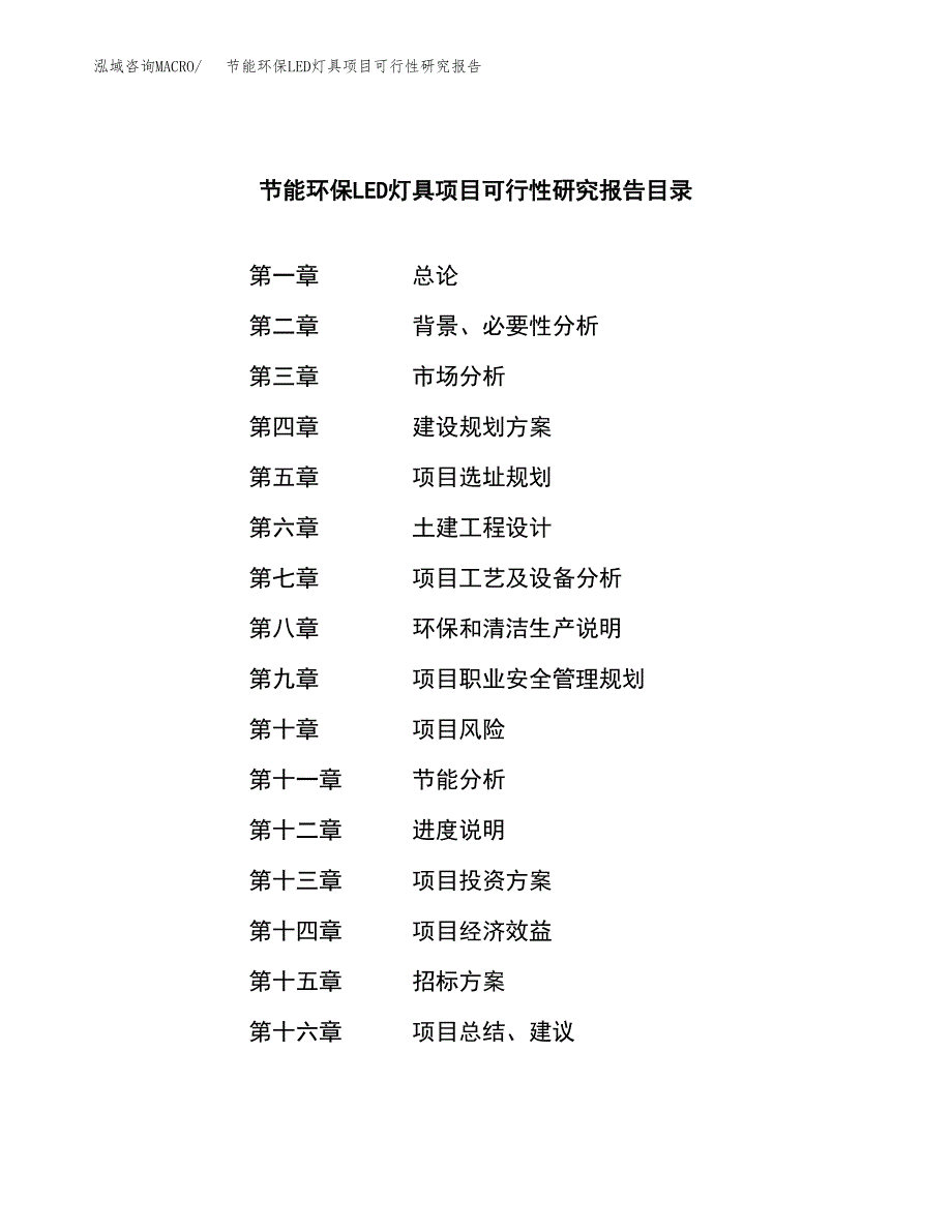 节能环保LED灯具项目可行性研究报告_范文.docx_第2页