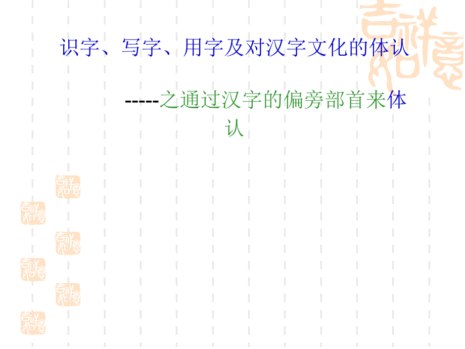 识字、写字、用字及对汉字文化的体认_第1页