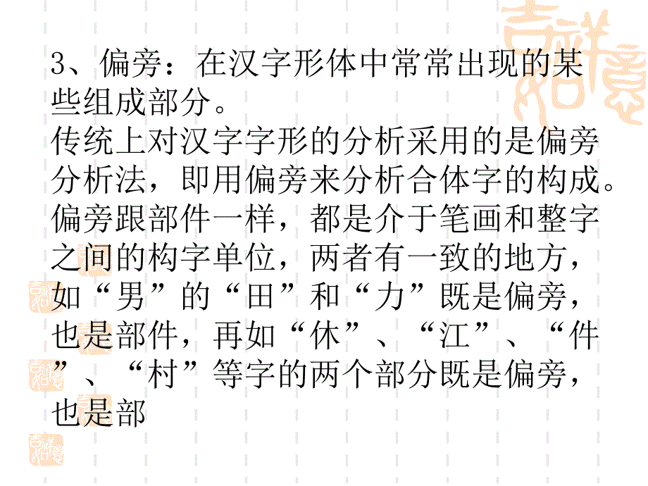 识字、写字、用字及对汉字文化的体认_第3页