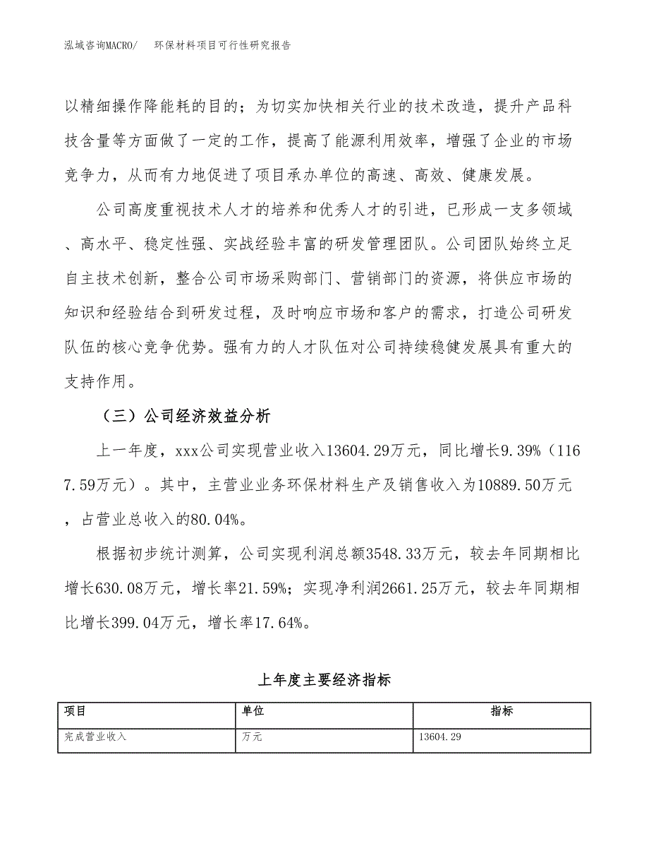 环保材料项目可行性研究报告_范文.docx_第4页