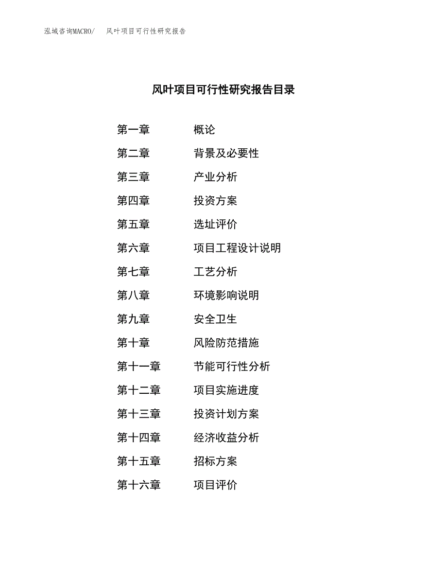 风叶项目可行性研究报告_范文.docx_第2页