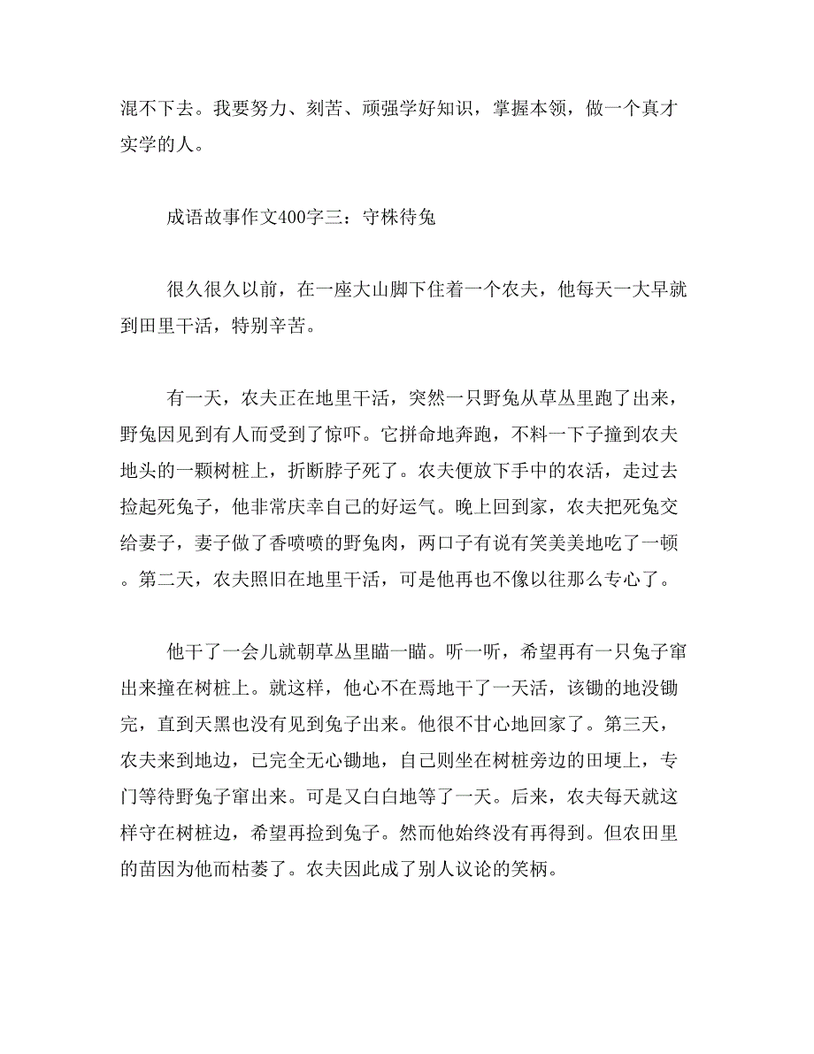 2019年成语故事大全400字成语故事作文400字10篇范文_第3页