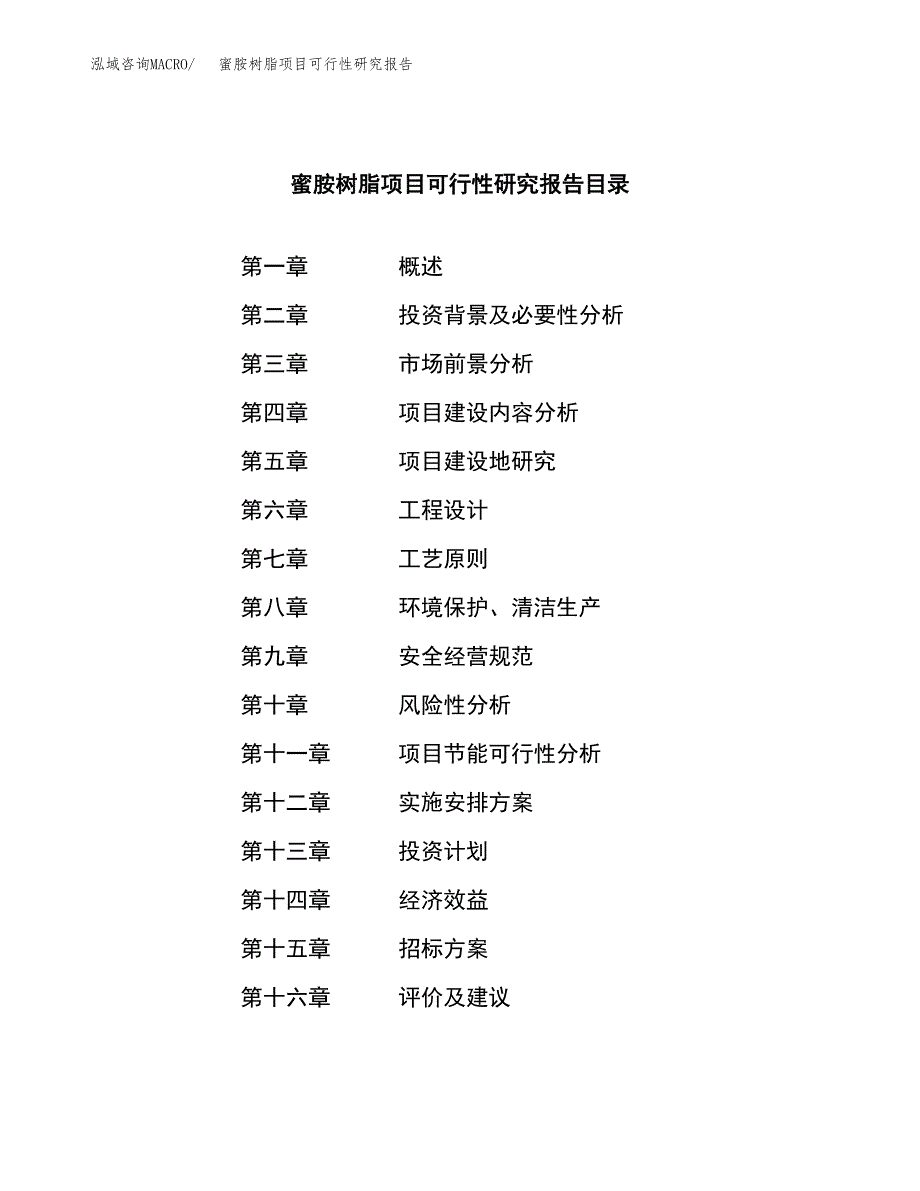 蜜胺树脂项目可行性研究报告_范文.docx_第2页