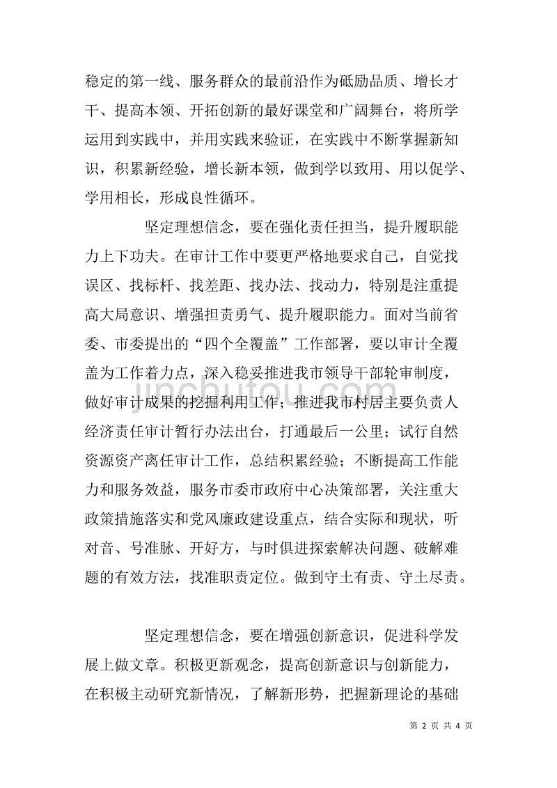 审计系统两学一做心得体会：青春书写理想，用行动诠释信念.doc_第2页