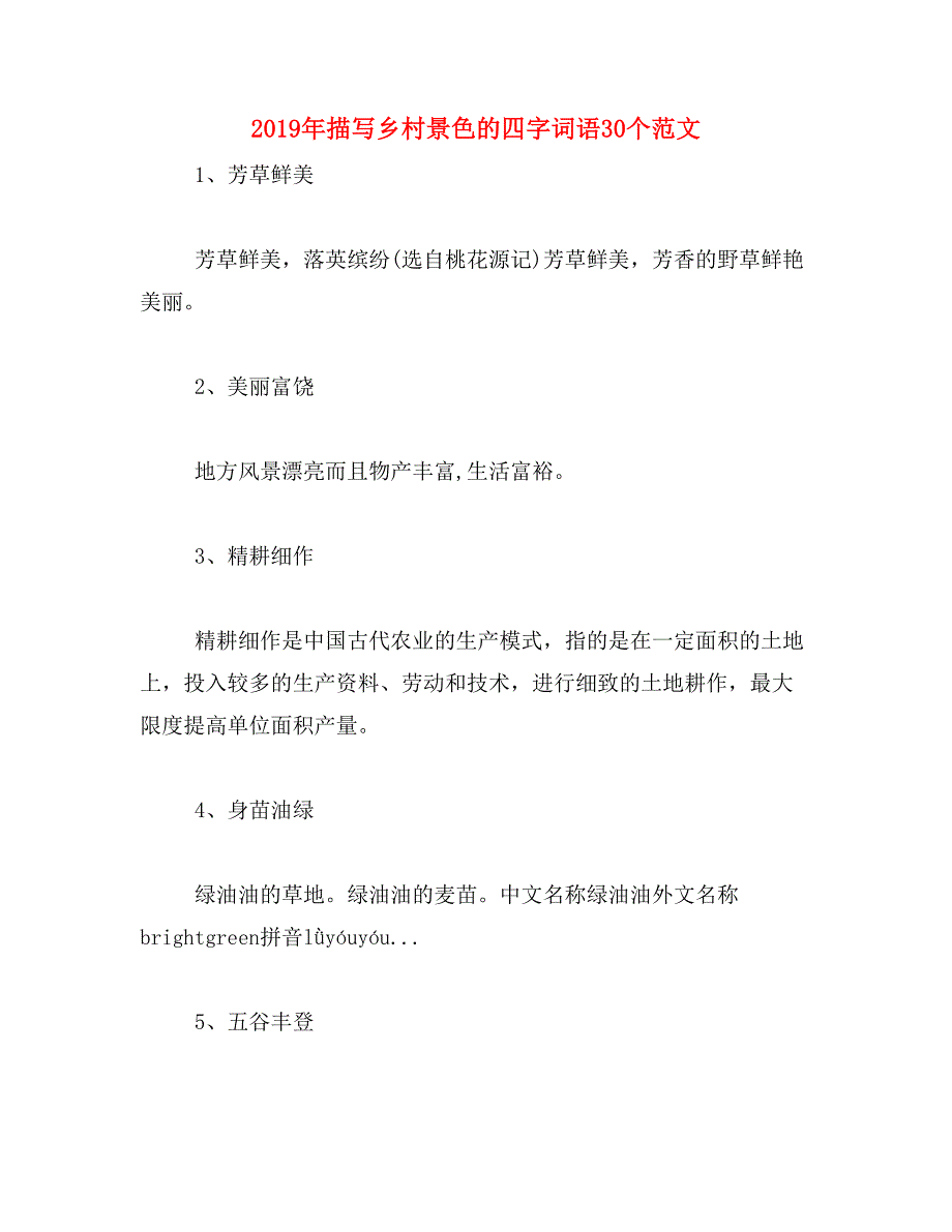 2019年描写乡村景色的四字词语30个范文_第1页