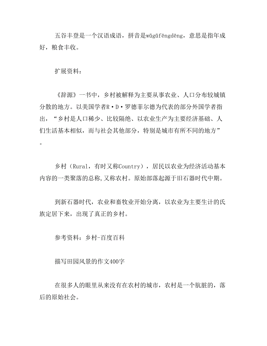 2019年描写乡村景色的四字词语30个范文_第2页