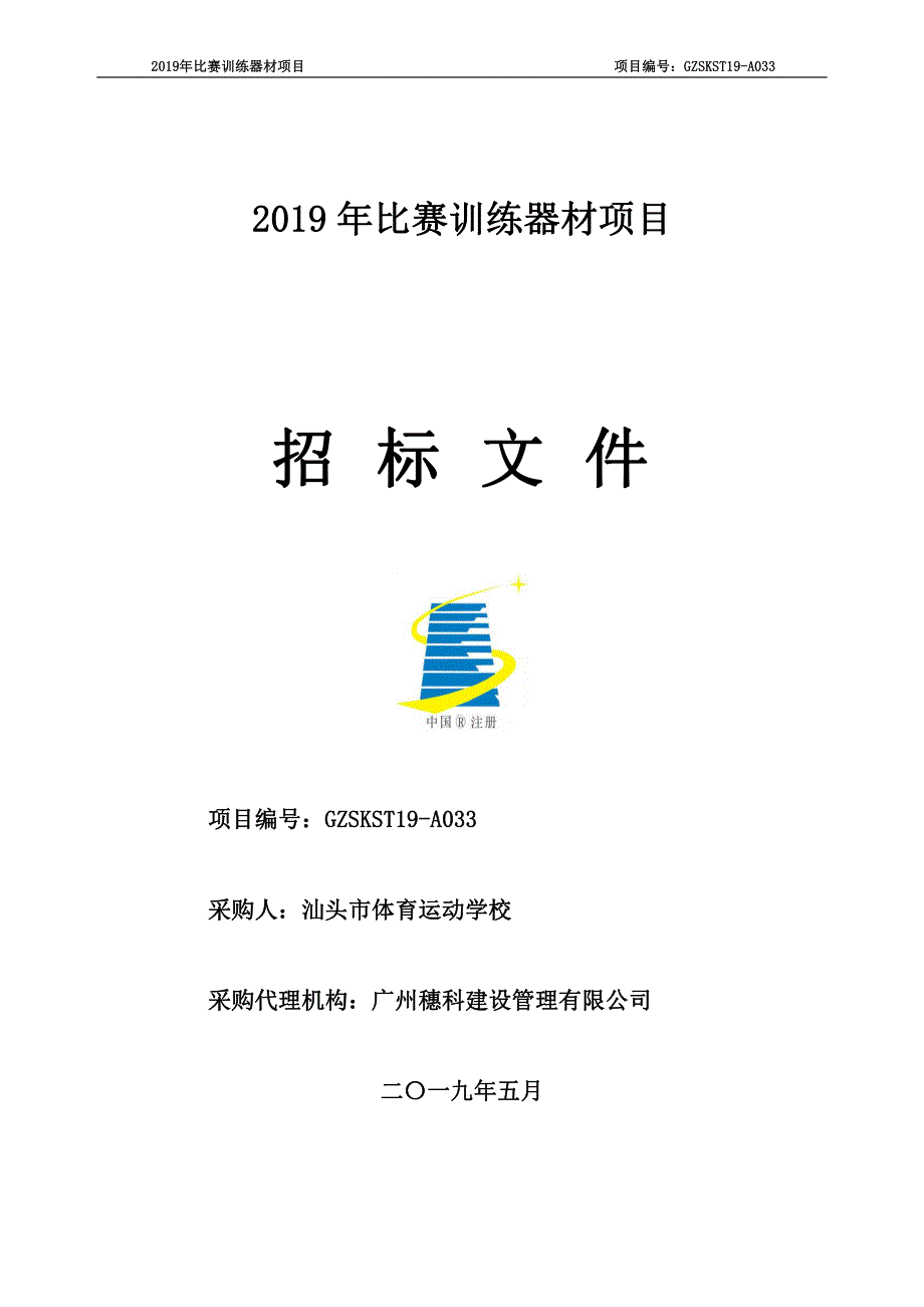 2019年比赛训练器材招标文件_第1页