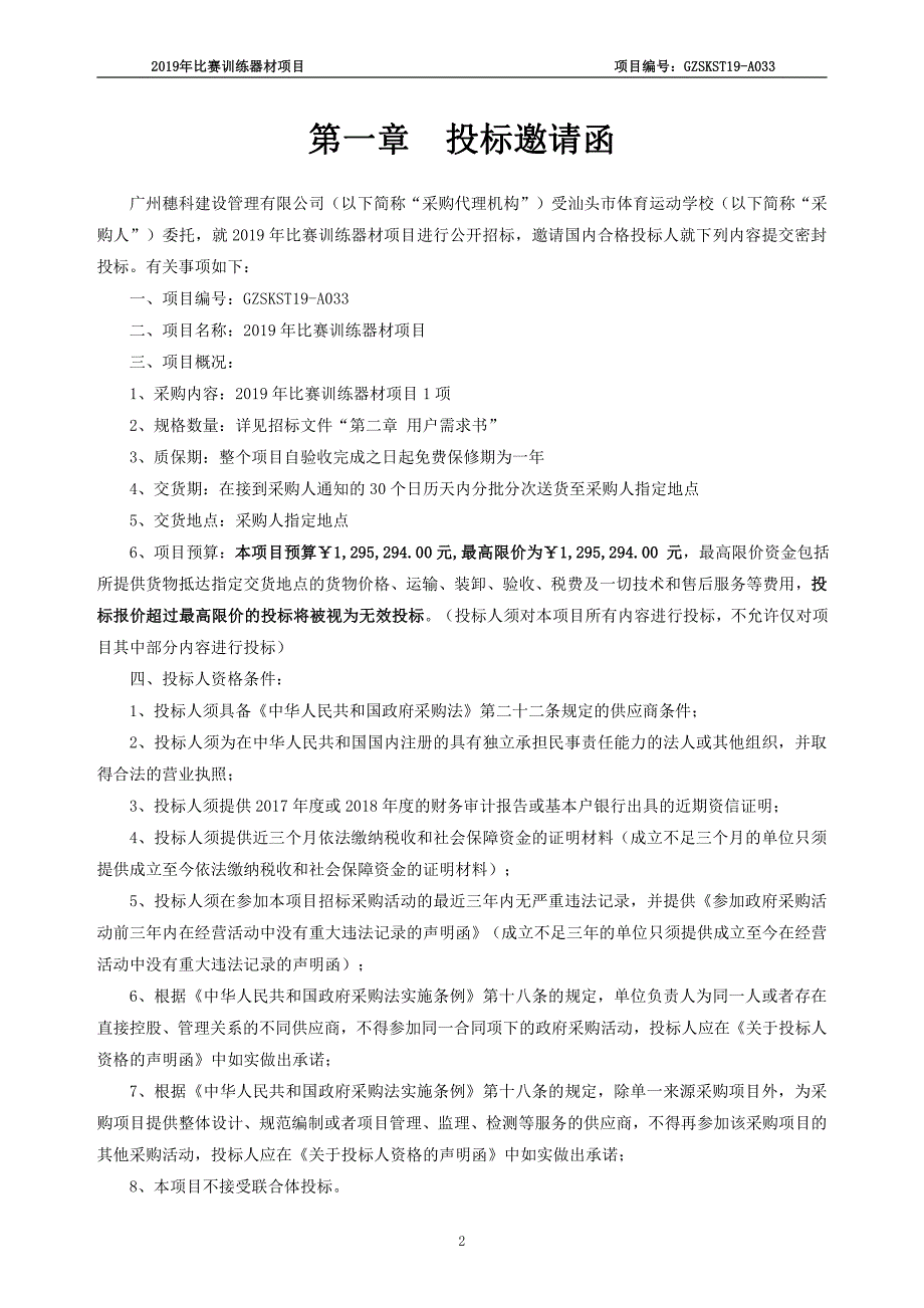 2019年比赛训练器材招标文件_第4页