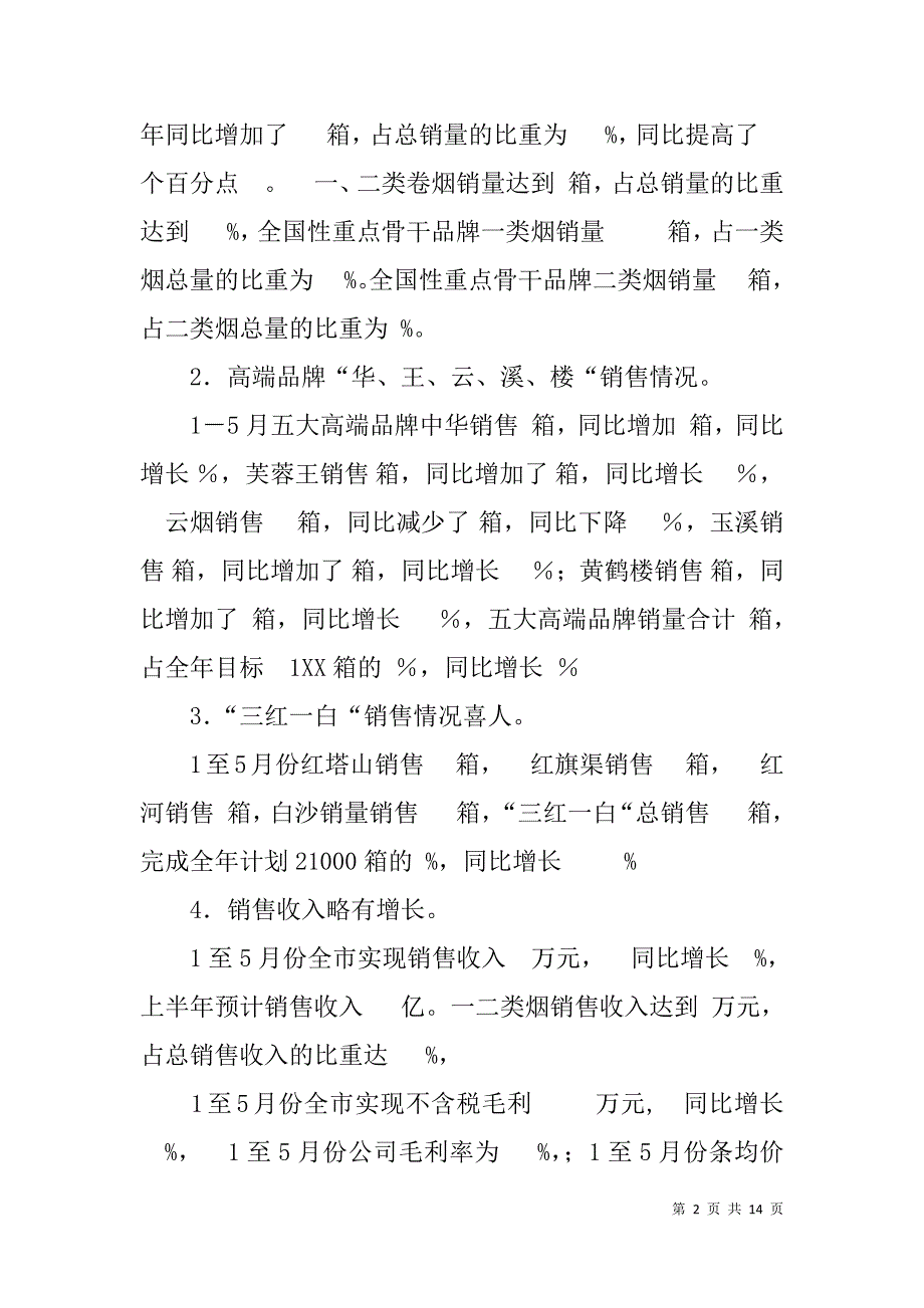 x市烟草公司营销中心上半年工作总结_第2页