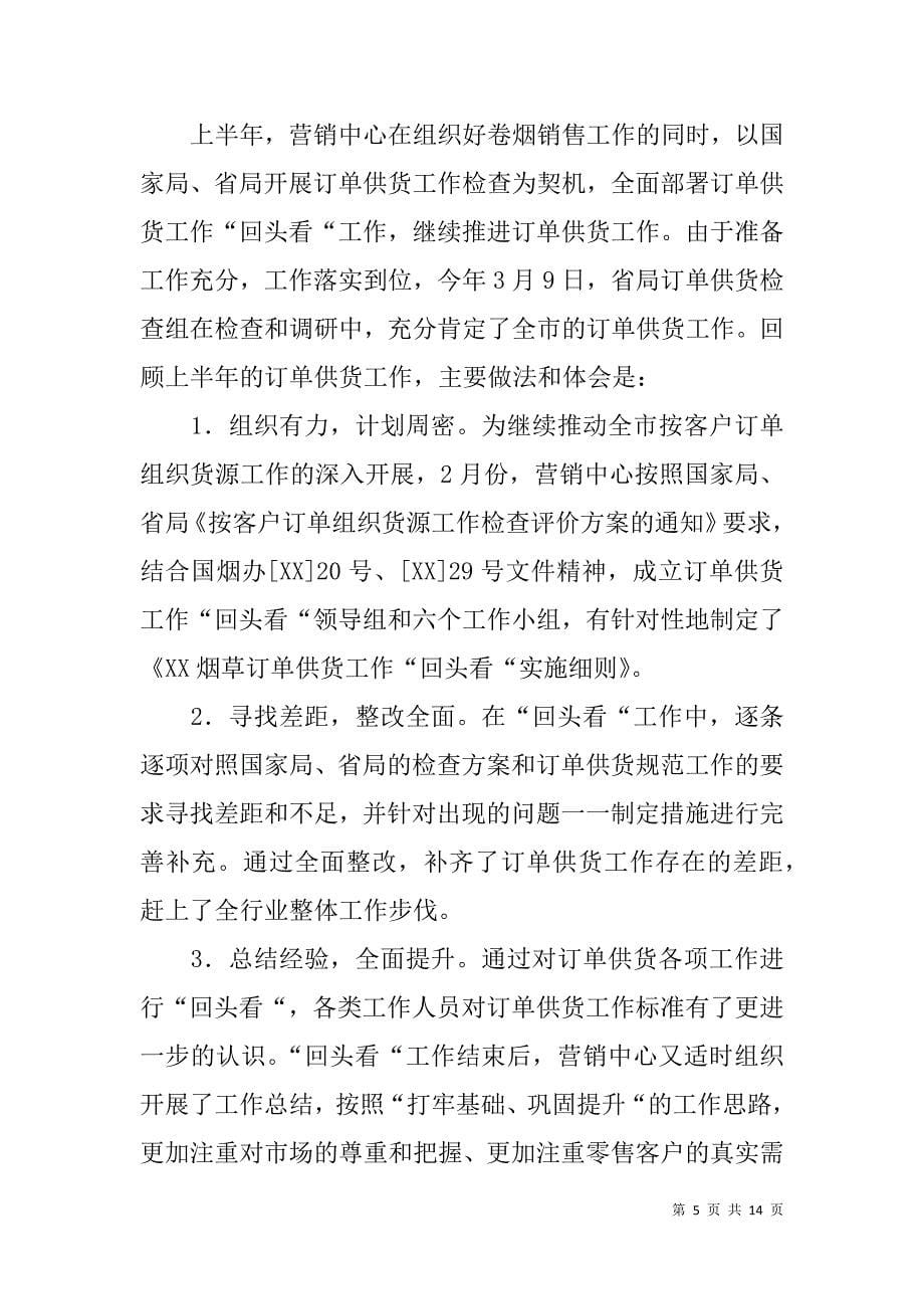 x市烟草公司营销中心上半年工作总结_第5页