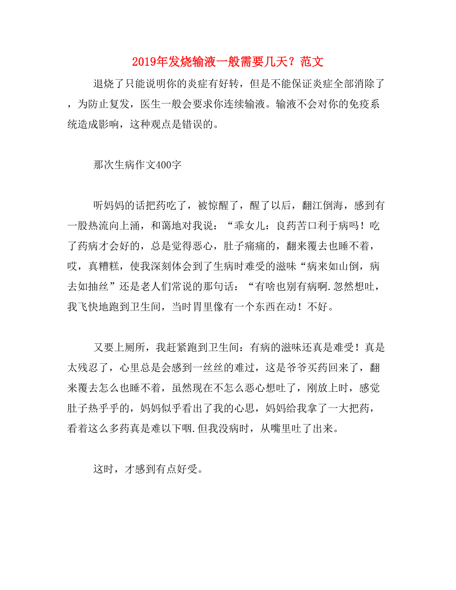 2019年发烧输液一般需要几天？范文_第1页