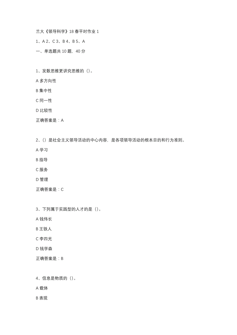 2019-2020兰大领导科学平时作业1辅导资料_第1页